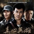 反抗之真心英雄