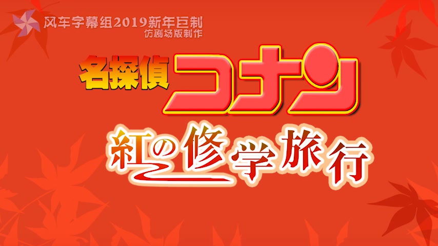 [图]名侦探柯南仿剧场版制作 红色的修学旅行 30秒特报 by风车字幕组