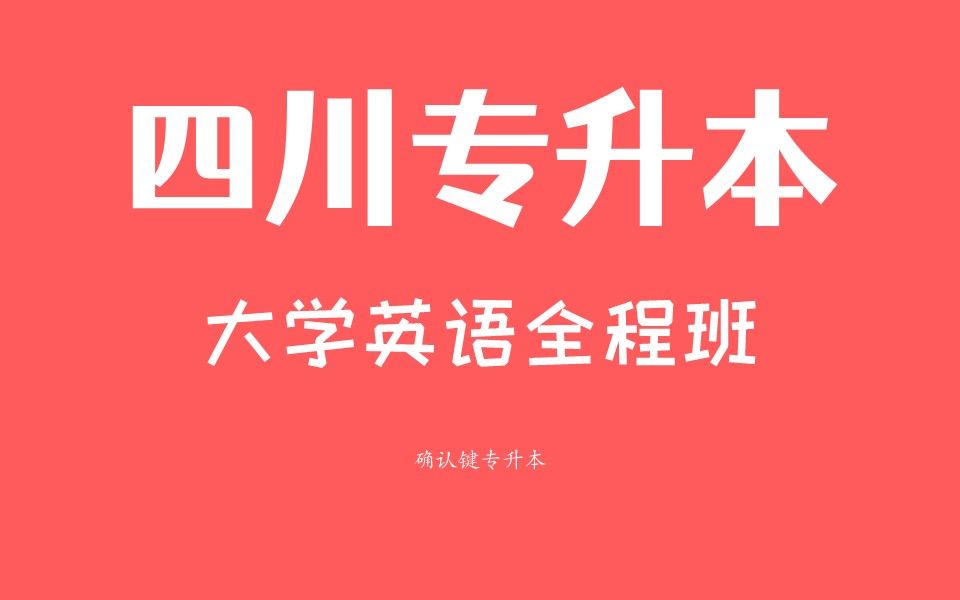 [图]四川专升本英语【从零基础开始学习英语】