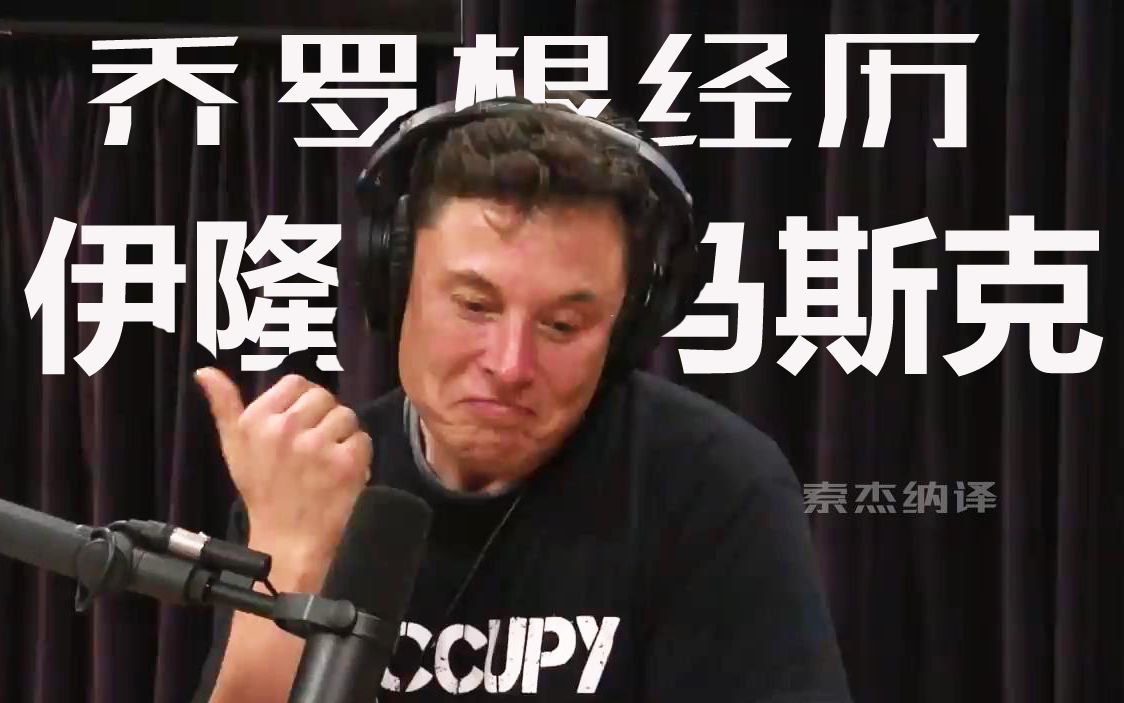 [图]【中字】伊隆·马斯克的《乔罗根体验》 P1 ElonMusk/埃隆马斯克/人工智能/无聊公司/Joe Rogan Experience