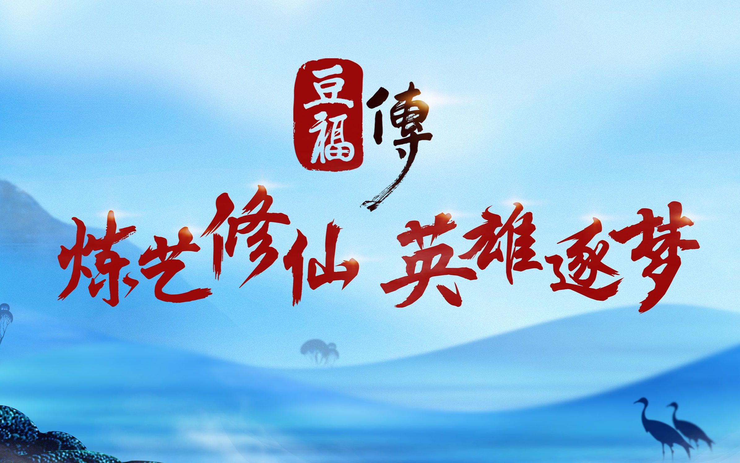 王力宏-听爱( 电影《 豆福传》主题曲)