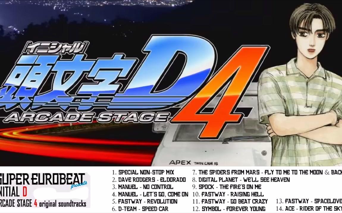 [图]SEB官方出品 头文字D 街机 D4 BGM串烧 Initial D Arcade Stage 4 Non Stop Mega Mix