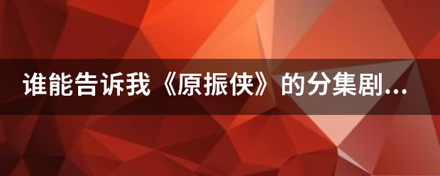谁能告诉我《原振侠》的分集剧情?_360问答