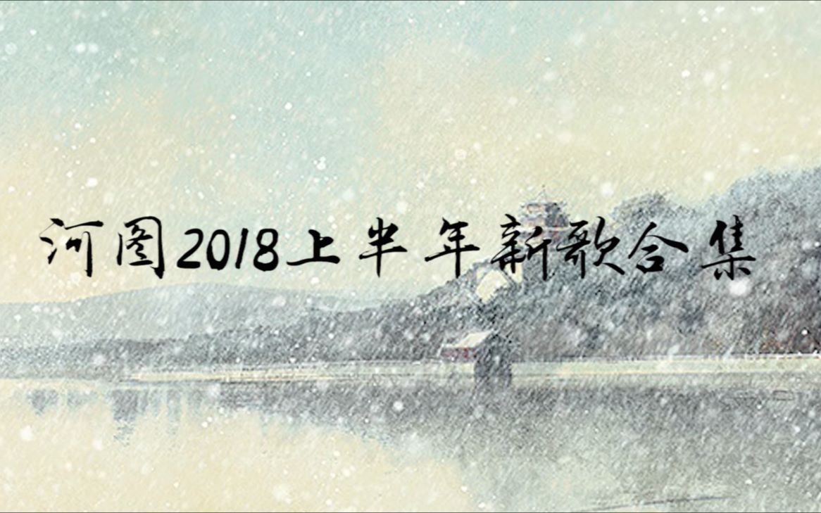 [图]【河图】音乐人河图2018上半年新歌合集