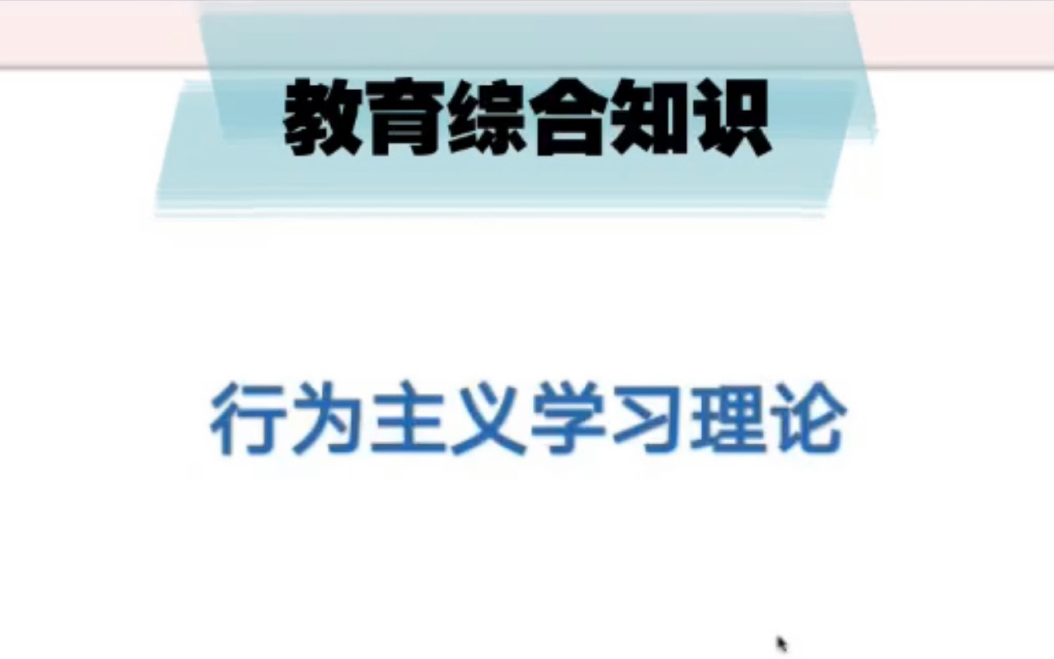 [图]【教师招聘考试】教育心理学之 巴甫洛夫的狗