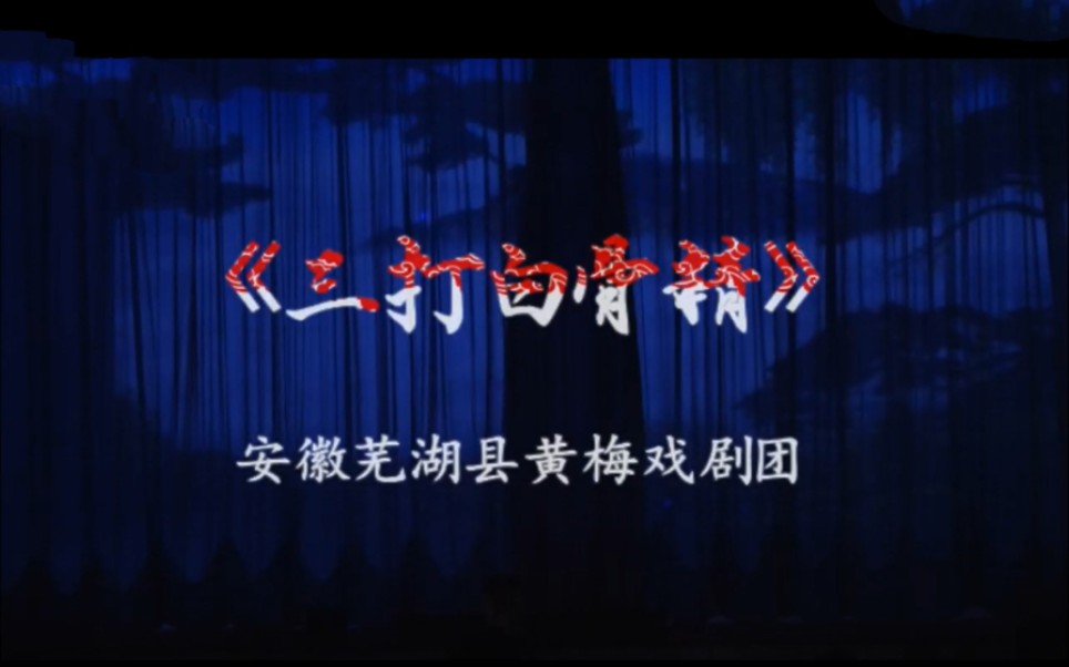 [图]黄梅戏《孙悟空三打白骨精》安徽省芜湖县黄梅戏剧团