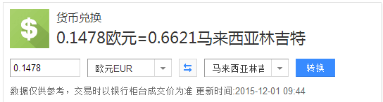 马来西亚钱币价格 0 1563美元是马来西亚币多少钱 0 1478欧元是马来西亚币多少钱 集邮网