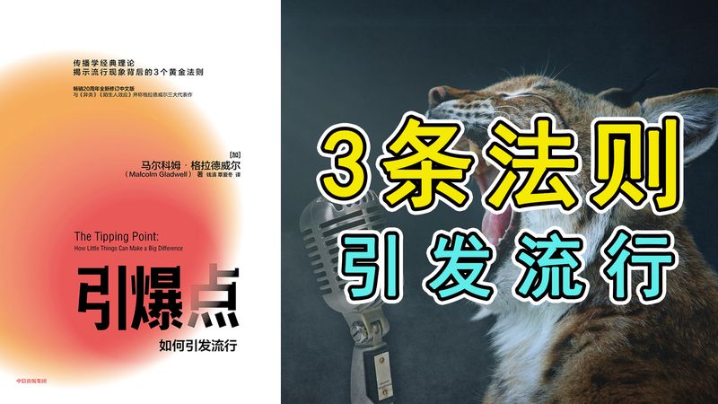 [图]2分钟读完《引爆点》:如何引发流行?三条黄金法则