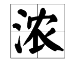 浓的组词有哪些?
