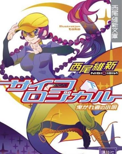 西尾维新的主要作品_360问答