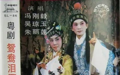 [图]粤剧《鸳鸯泪洒莫愁湖》(冯刚毅、吴琼玉主演)1982年全剧完整版