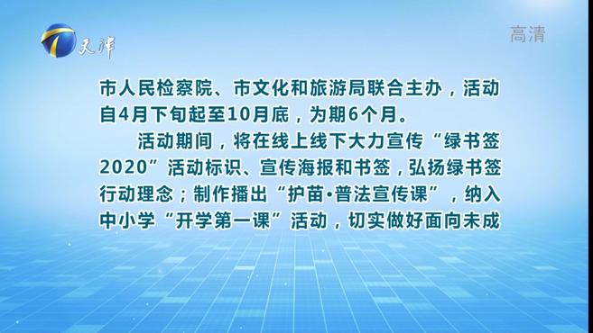 [图]2020年天津市中小学生“绿书签行动”昨启动