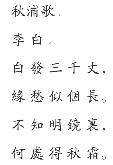 古代李白的秋浦歌第十五首用楷书怎么写求图片