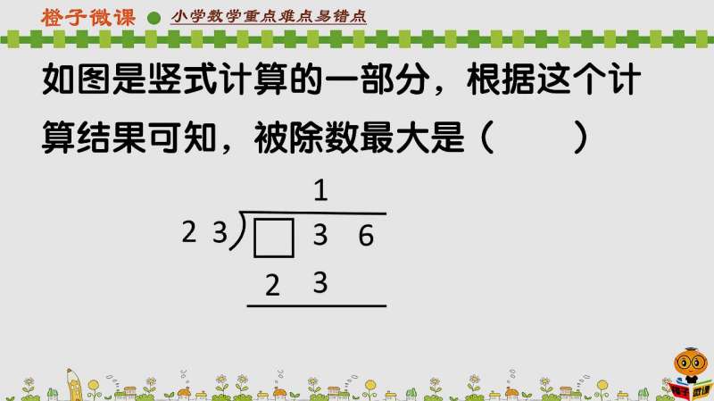 [图]小学数学四年级上册两三位数除以两位数同步习题,思维拓展题讲解