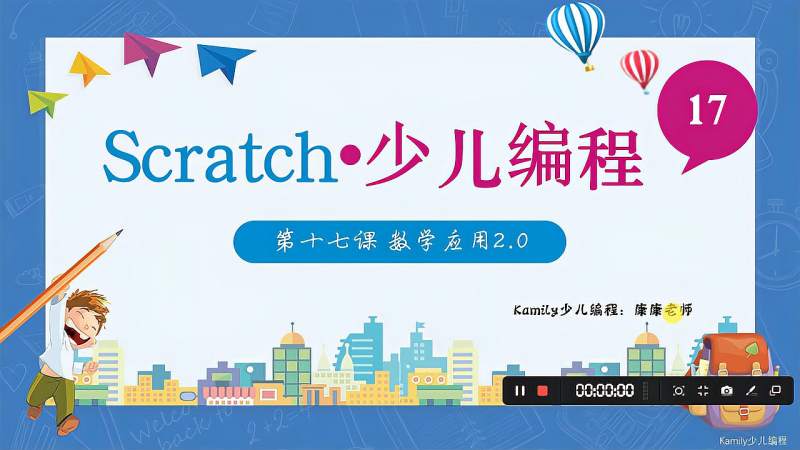 [图]Scratch少儿编程系列课程(入门篇)第十七课 数学应用2.0