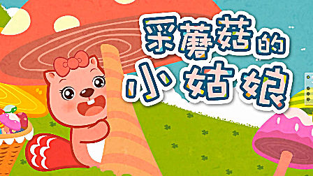 采蘑菇的小姑娘-儿歌童谣 亲子儿歌 早教故事 童话故事
