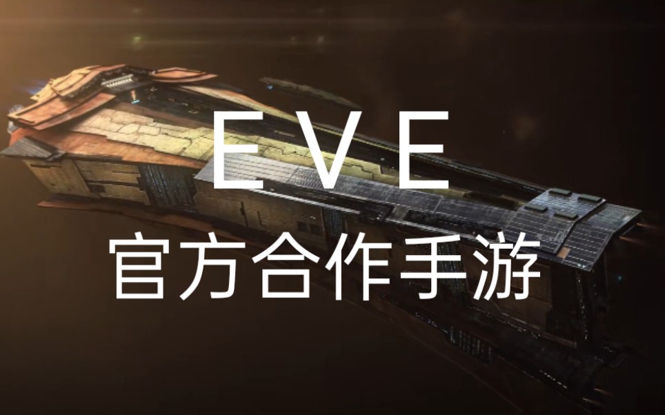 [图]【EVE】《星战前夜:无烬星河》官方完整CG公布