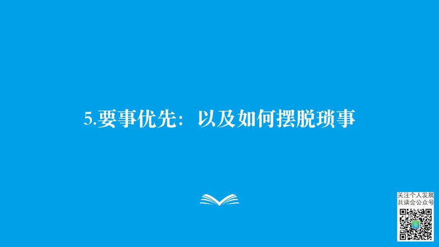 [图]#读书分享—《卓有成效的管理者》第五章 要事优先