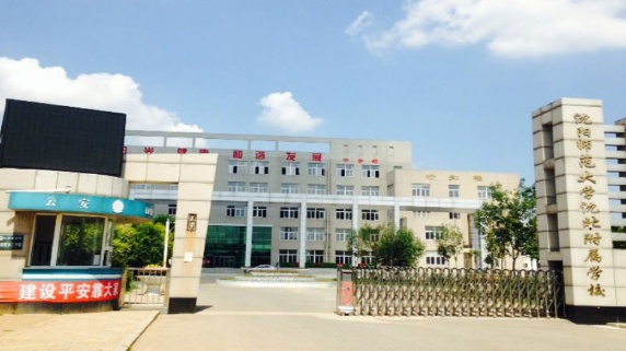 有沈阳市洪庆中学,沈阳市第一私立高级中学,沈阳实验中学,沈阳师范