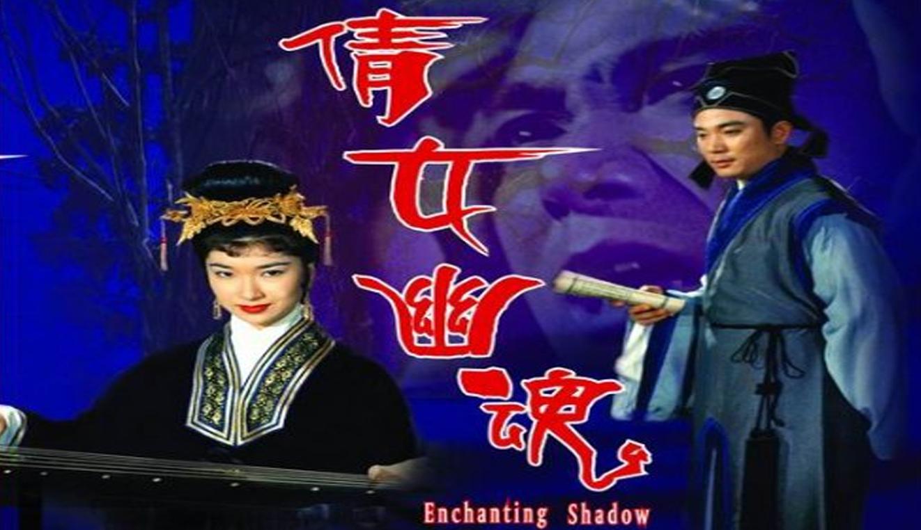 李翰祥人可是鬼, 乐蒂鬼可成人《 倩女幽魂》中国香港(精彩瞬间)