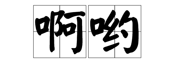 5,啊哟 ā yō 表示惊讶,赞叹等;表示不满或为难.