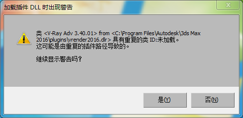 3dMAX2016安装VR渲染器出现具有重复类插件
