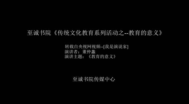 [我是演说家]演讲者:董仲蠡 演讲主题:《教育的意义》观影