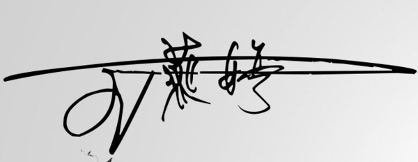 一笔签名设计免费版显示笔画