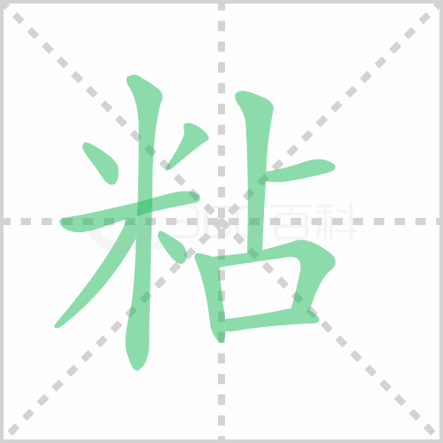 粘的解释|读音|部首|组词