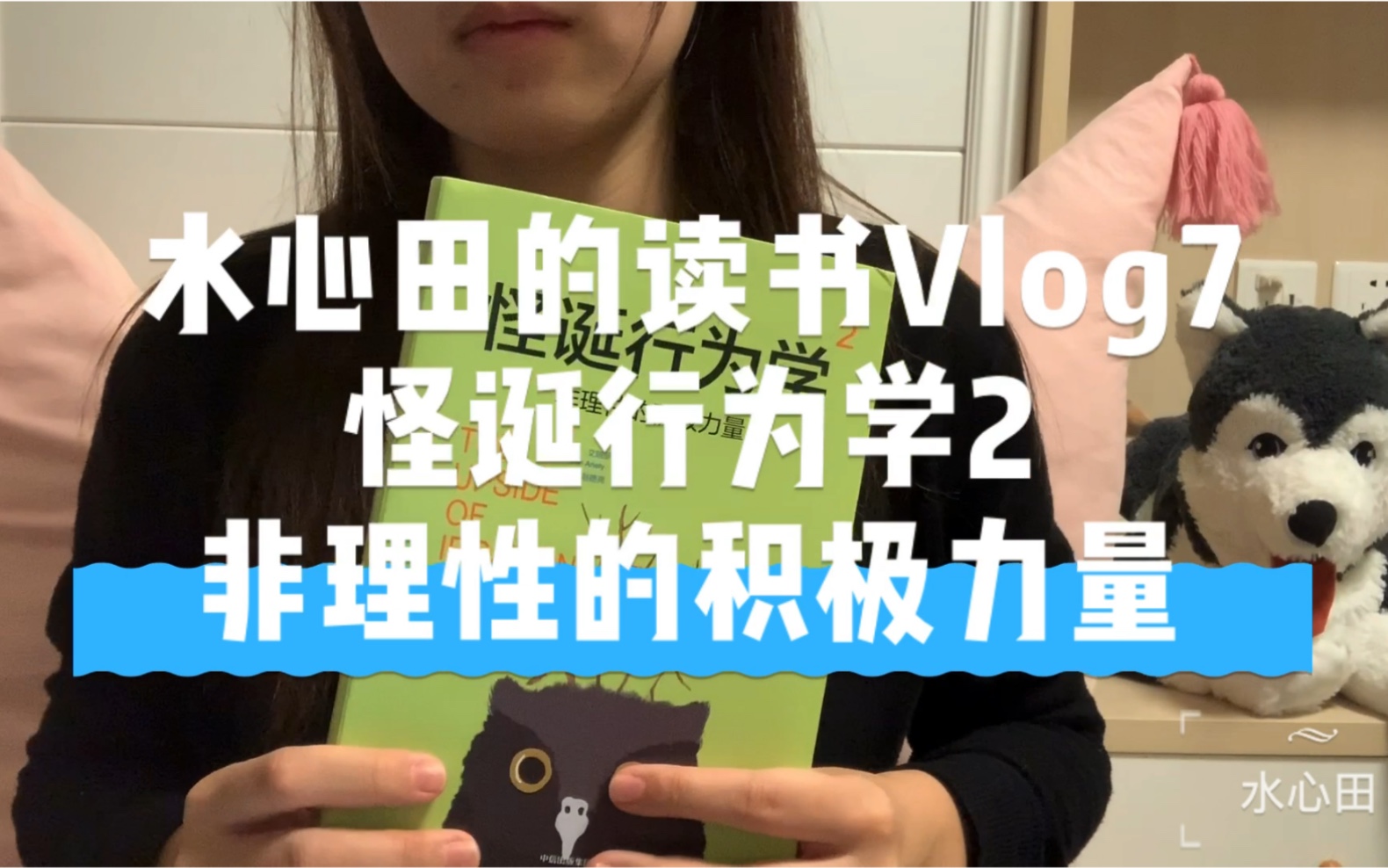 [图]水心田的读书Vlog7-怪诞行为学2