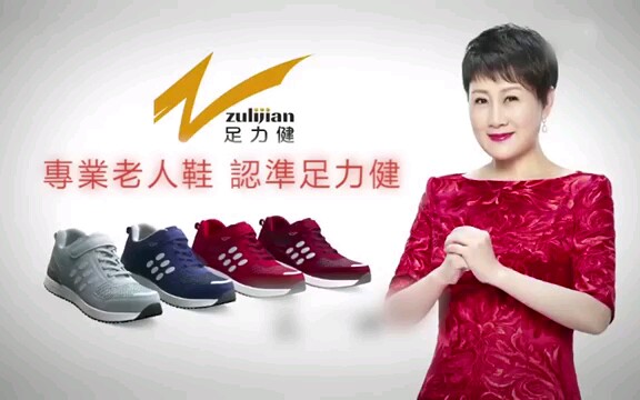 疯抢张凯丽三代:足力健老人鞋广告.