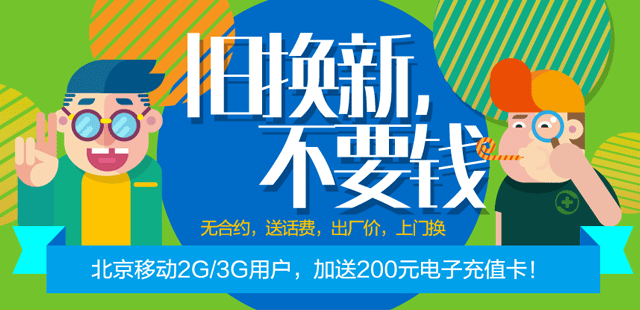 北京移动2G/3G用户，加送200元电子充值卡