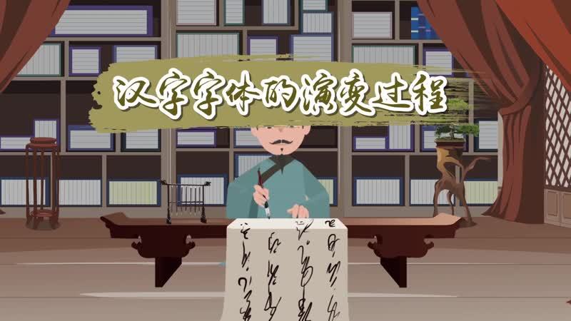 [图]汉字字体的演变过程