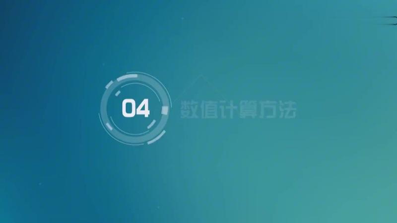 [图]数学建模:第44讲,数值计算方法