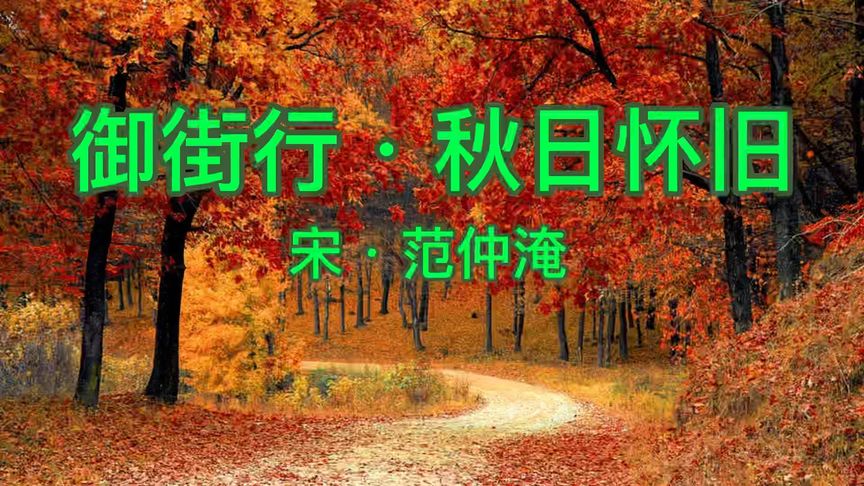 [图]古诗词鉴赏:御街行·秋日怀旧