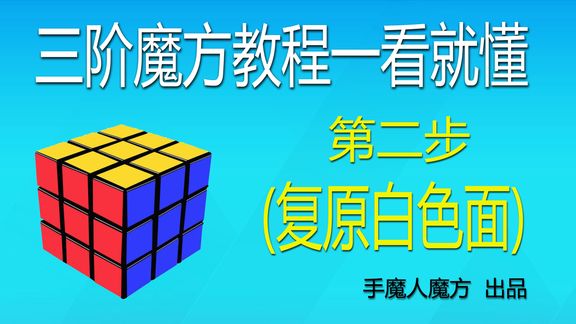 18:30金字塔魔方入門視頻教程2,魔方教程一步一步圖解好看視頻上傳