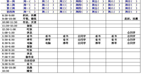 谁来帮我制作寒假计划及作息时间表。保证给好