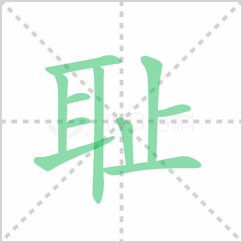 耻的解释|读音|部首|组词