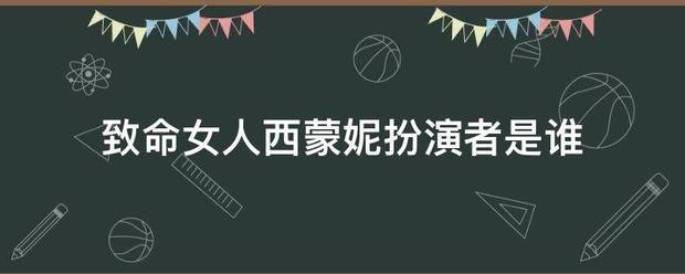 致命女人西蒙妮扮演者是誰