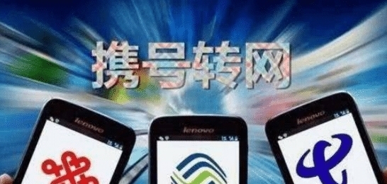 携号转网要不要转
