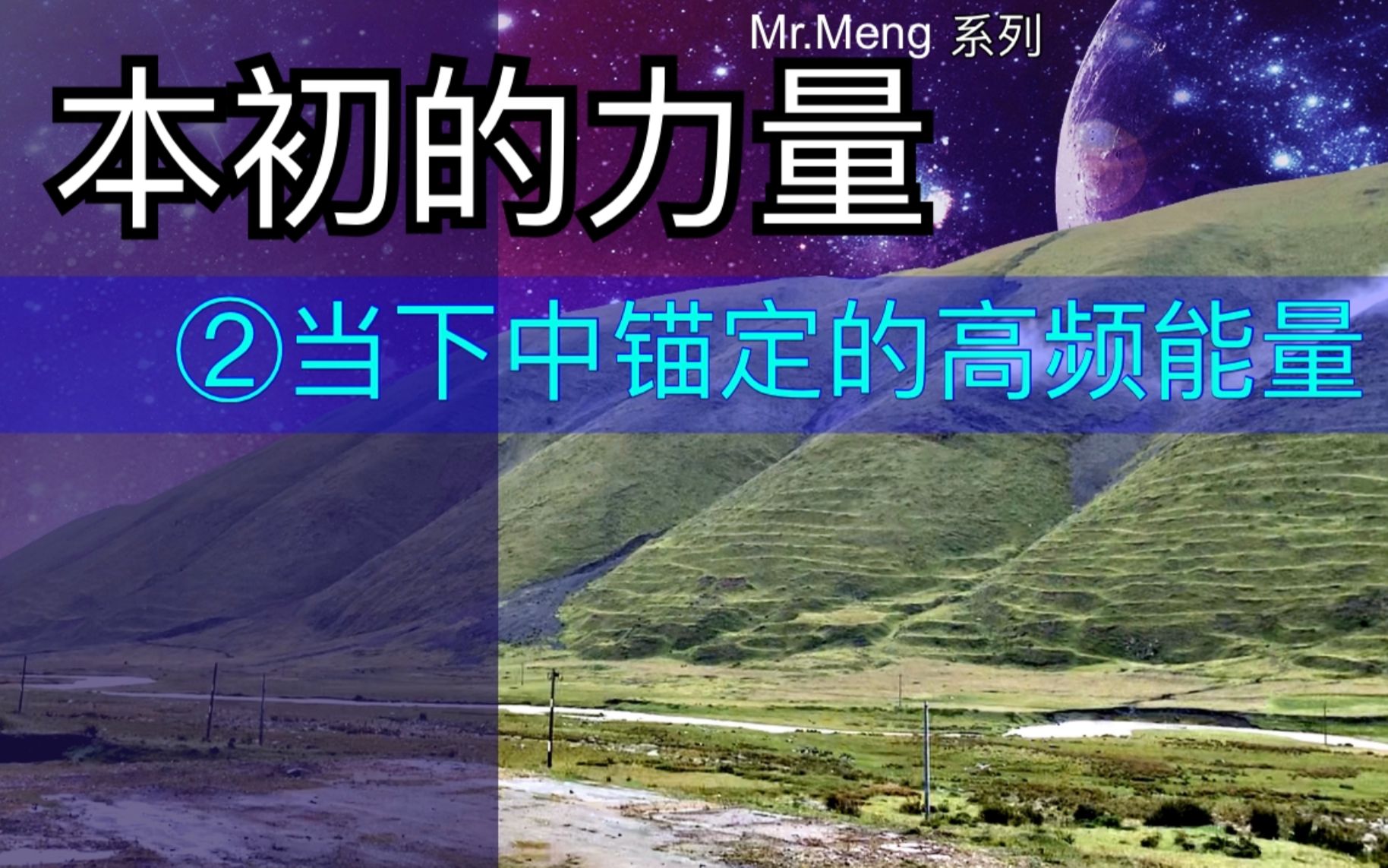 [图]Mr.Meng095本初的力量系列2 收回误用的能量 在24小时中锚定在宁静的高频能量状态