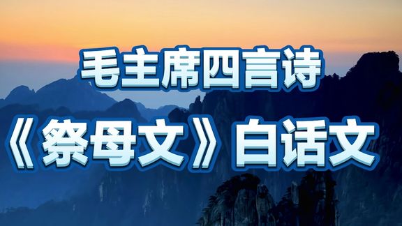 [图]毛主席的四言诗《祭母文》白话文