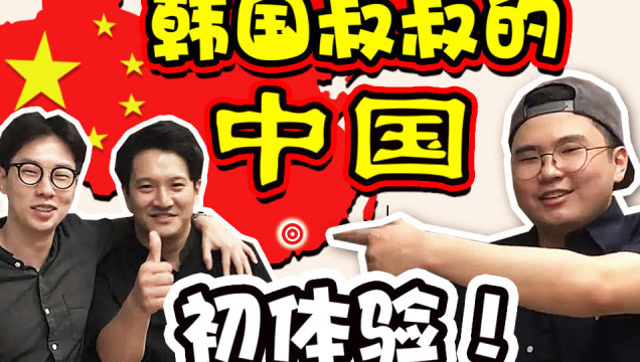 韩叔tv : 韩国叔叔第一次来中国!-系列预告篇