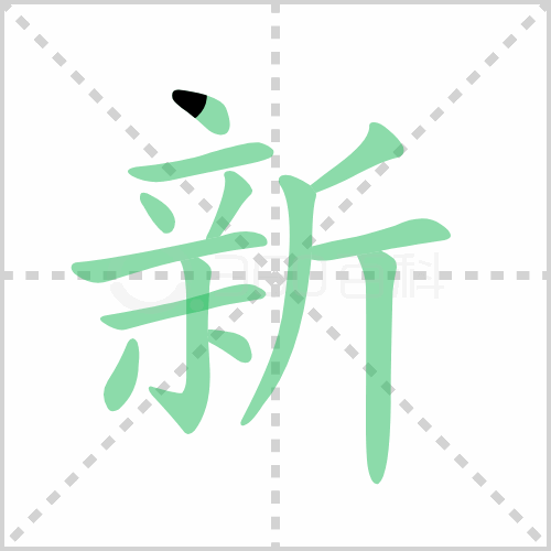 新的解释|读音|部首|组词