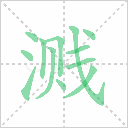 溅的解释|读音|部首|组词