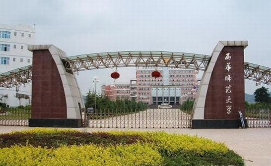 西华师范大学录取时间?