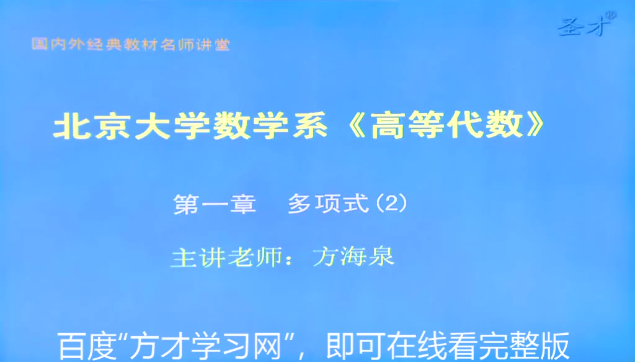 [图]北京大学数学系《高等代数》网课视频课程