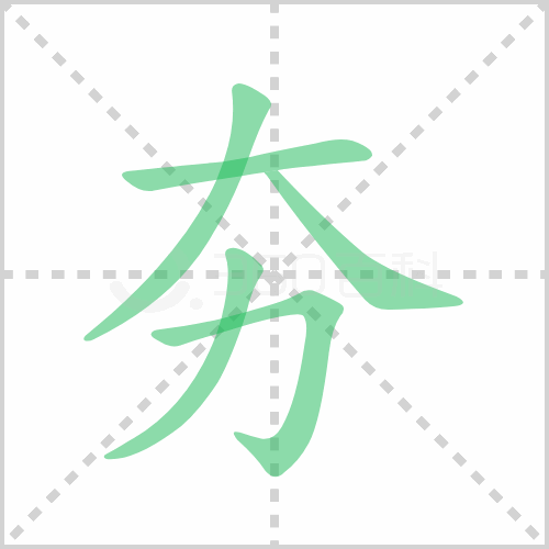 夯的解释|读音|部首|组词