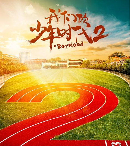 我们的少年时代有第二部吗