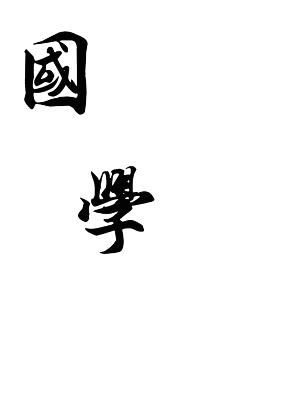 求"国学"这两个字的艺术字或图片